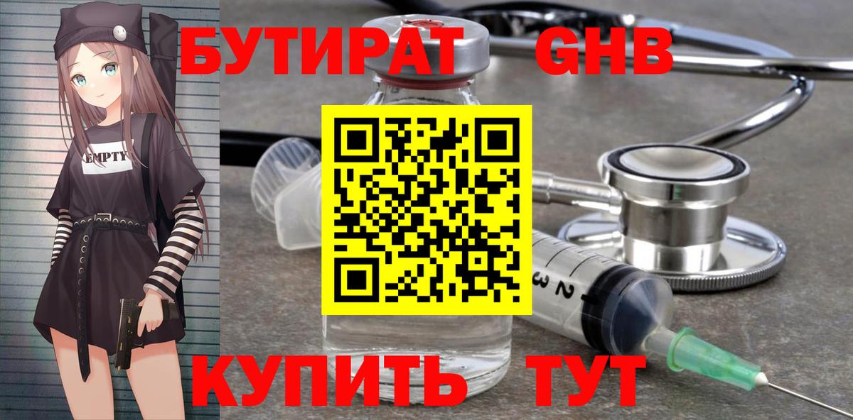 БУТИРАТ  Бутират бутандиол  Вход с VPN  Минусинск 